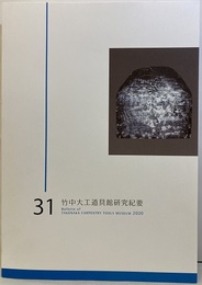 竹中大工道具館研究紀要　第31号  