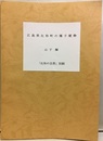 広島県比和町の種子植物　「比和の自然」別刷  