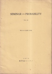 Markov過程の研究  