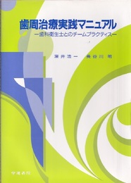 歯周治療実践マニュアル 歯科衛生士とのチームプラクティス 