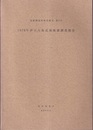 1978年伊豆大島近海地震調査報告書  
