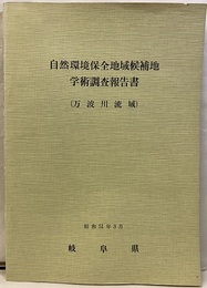 自然環境保全地域候補地学術調査報告書　（万波川流域）昭和51年3月  