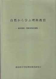 自然から学ぶ理科教育 ー教材開発・授業実践記録集ー 