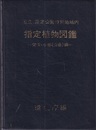 国立、国定公園特別地域内指定植物図鑑：関東・中部(山岳)編  