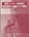 鉄筋コンクリート構造物の耐震設計と地震リスク解析  