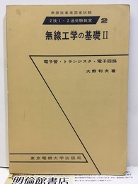 無線工学の基礎Ⅱ　電気物理・電気回路・電気磁気測定  
