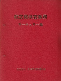 航空機検査業務　サーキュラー集  