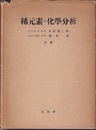 稀元素の化学分析  