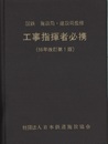 工事指揮者必携（56年改定第1版）  