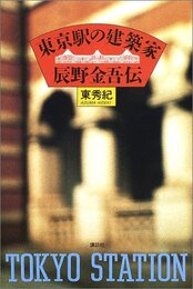 東京駅の建築家　辰野金吾伝  