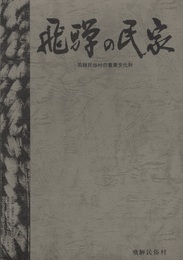 飛騨の民家 飛騨民俗村の重要文化財 
