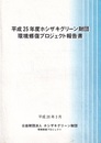 平成25年度ホシザキグリーン財団環境修復プロジェクト報告書  