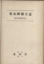 電気機械大意  