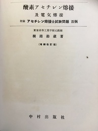 酸素アセチレン溶接及電気溶接 （増補改訂版） 附録アセチレン溶接士試験問題百例 