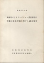 無線局によるテレビジョン受信障害の実態と除去対策に関する調査報告　昭和53年度  