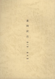 素問訳注 第八冊  