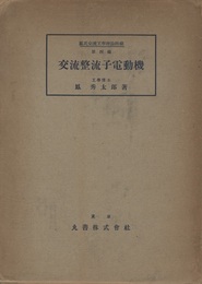 交流整流子電動機  