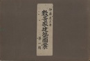 数寄家建築図案　第一輯  
