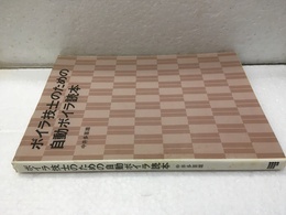 ボイラ技士のための自動ボイラ読本  
