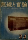 無線と実験　昭和21年 3-4月号 （33巻 3号） 全波受信機解剖特輯号 