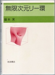 無限次元リー環  