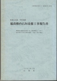 県指定史跡甲府城跡　稲荷櫓台石垣改修工事報告書  