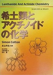 希土類とアクチノイドの化学  