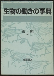 生物の動きの事典  