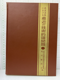 高速道路における最近の技術的諸問題 片平信貴氏退任記念論文集 