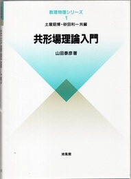 共形場理論入門  