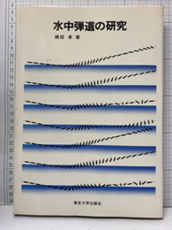 水中弾道の研究  