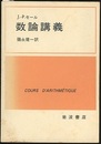 数論講義  