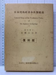 日本列島産淡水魚類総説　【復刻版】  