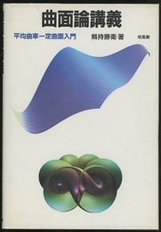 曲面論講義 平均曲率一定曲面入門 
