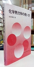 化学熱力学の使い方  