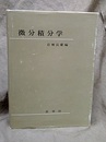 微分積分学  