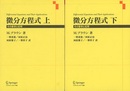 微分方程式　上・下 その数学と応用 