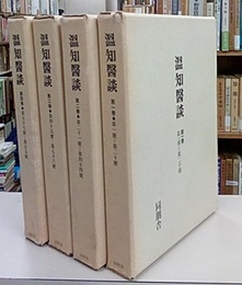 温知医談　1～4巻　（温知醫談） 第1號～105號 