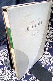 測度と積分 現代解析学への入門 
