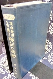 採点急所を指摘せる幾何の突破 学習受験 