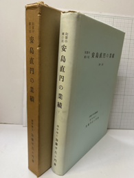 安島直円の業績 和算中興の祖　（解説） 