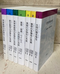 バイオディバーシティ・シリーズ （1-7）  