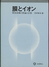 膜とイオン 物質移動の理論と計算 
