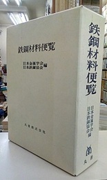 鉄鋼材料便覧　第2版  