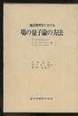 統計物理学における場の量子論の方法  