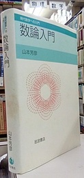 数論入門  