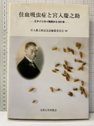 住血吸虫病と宮入慶之助 ミヤイリガイ発見から90年 