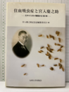 住血吸虫病と宮入慶之助 ミヤイリガイ発見から90年 