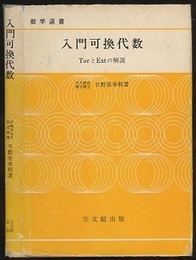 入門可換代数 TorとExtの解説 
