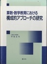 算数・数学教育における構成的アプローチの研究  